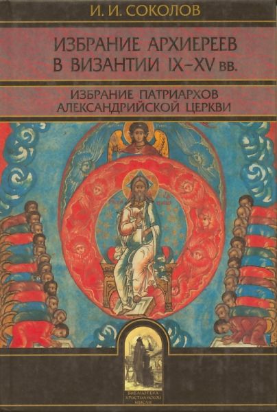 Избрание архиереев в Византии IX-XVвв. Избрание патриархов Александрийской Церкви