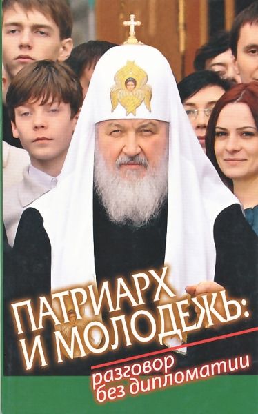 Патриарх и молодежь: разговор без дипломатии