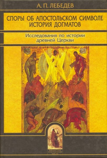 Споры об апостольском символе. История догматов