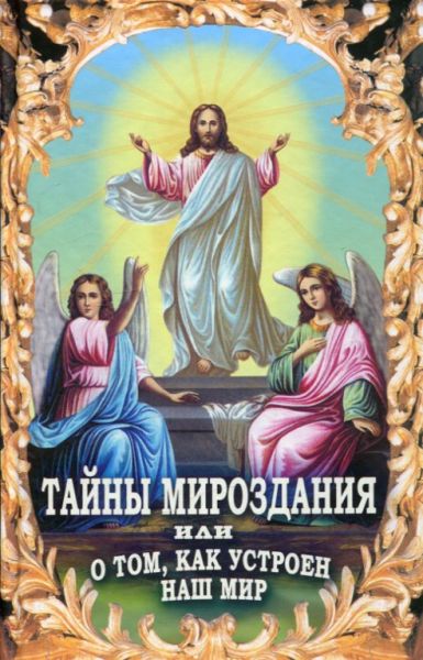 Тайны мироздания или о том, как устроен наш мир