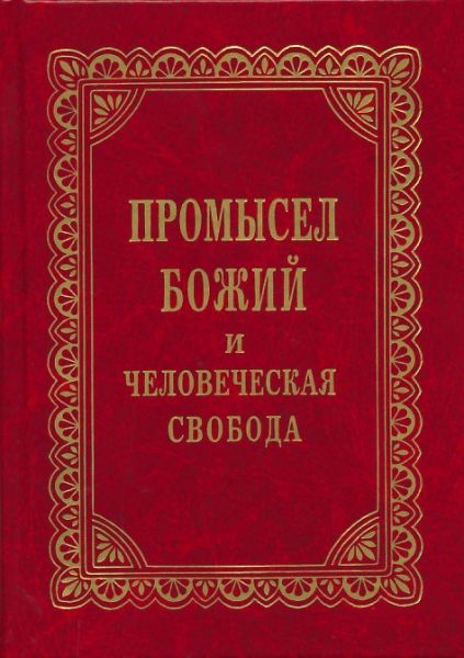 Промысел Божий и человеческая свобода. Беседы. Проповеди. Письма. Протоиерей Георгий Нейфах