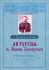 Литургия св. Иоанна Златоустаго (избранные песнопения). Для женского хора a cappella