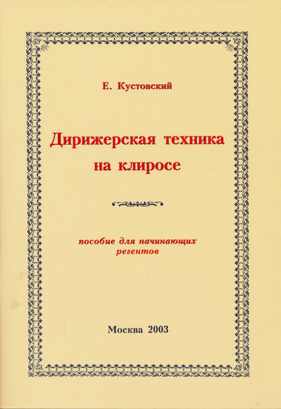 Дирижерская техника на клиросе. Пособие для начинающих регентов