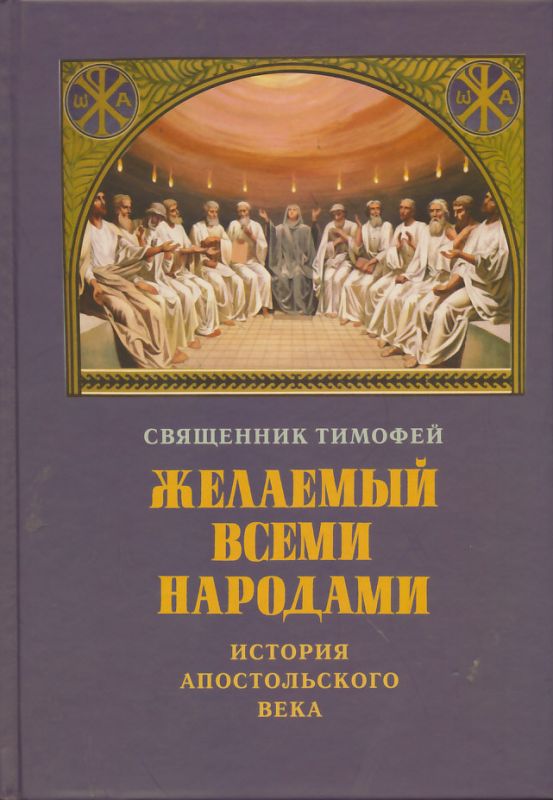 Желаемый всеми народами. История Апостольского века