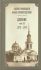 Дневник. Том 18: 1873-1874 гг. Святой праведный Иоанн Кронштадтский