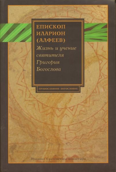 Жизнь и учение святителя Григория Богослова