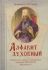 Алфавит духовный. Избранные советы и наставления святителя Филарета Московского