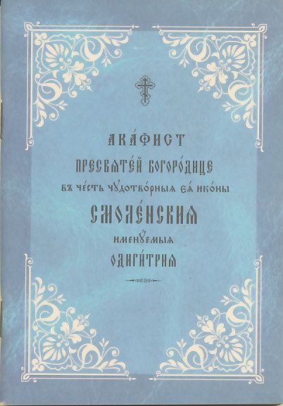 Акафист Пресвятой Богородице в честь иконы Смоленская.  Церковнославянский шрифт