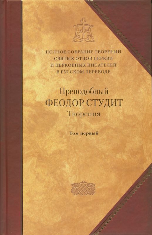 Полное собрание творений святых отцов Церкви и церковных писателей. Том 5
