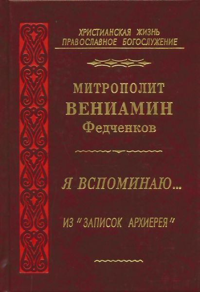 Я вспоминаю... Из "Записок Архиерея"