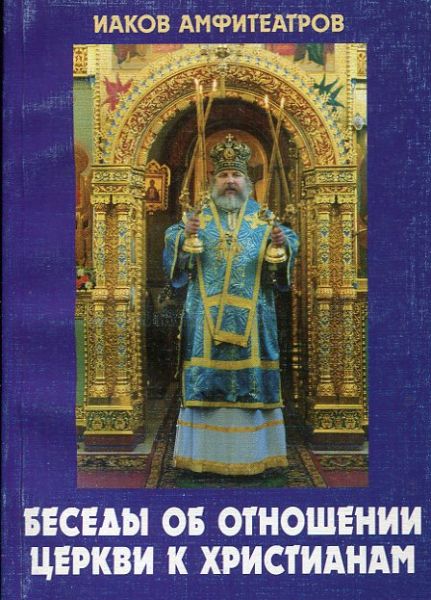 Беседы об отношении Церкви к христианам