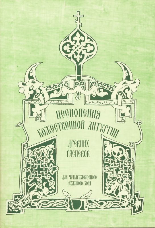 Песнопения Божественной Литургии древних распевов