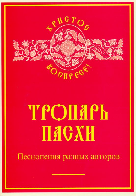 Тропарь Пасхи. Песнопения разных авторов
