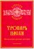 Тропарь Пасхи. Песнопения разных авторов