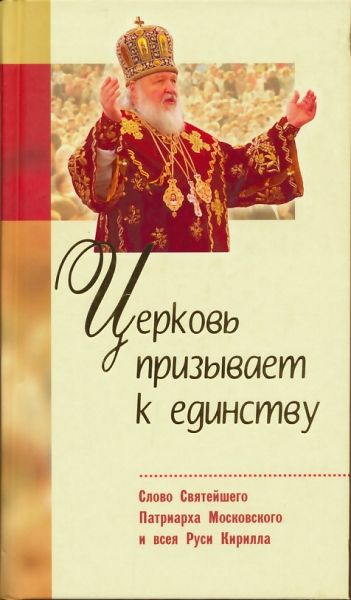 Церковь призывает к единству