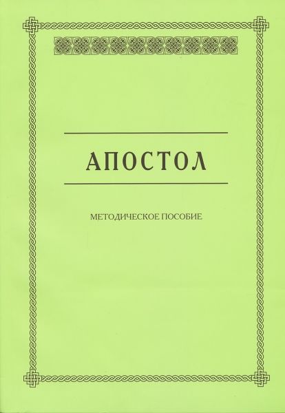 Апостол. Методическое пособие для семинарских занятий