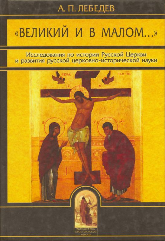 Великий в малом... Исследования по истории Русской Церкви