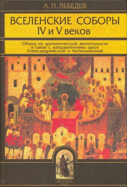 Вселенские соборы IY и Y веков