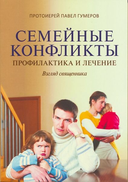 Семейные конфликты: профилактика и лечение. Взгляд священника
