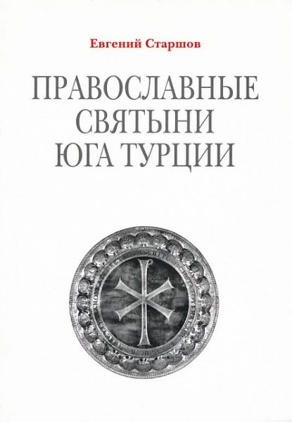 Православные святыни юга Турции
