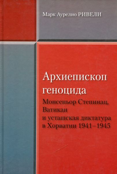 Архиепископ геноцида