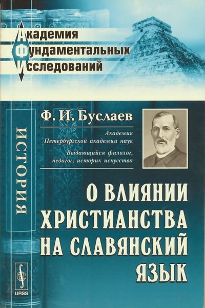 О влиянии христианства на славянский язык