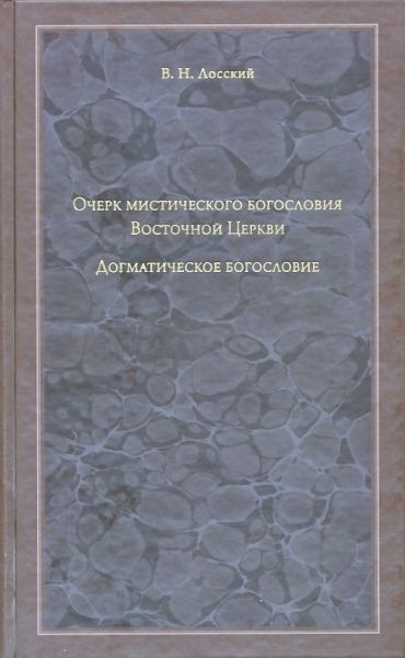 Очерк мистического богословия Восточной Церкви. Догматическое богословие