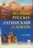 Полный русско-латинский словарь