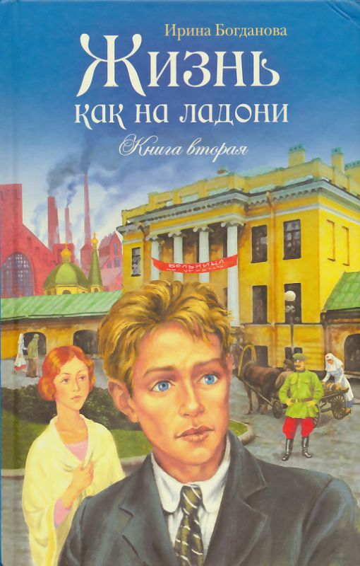 Жизнь как на ладони. Повесть. Книга вторая. Богданова И.