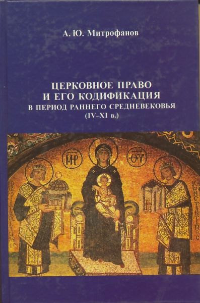 Церковное право и его кодификация в период раннего Средневековья (IV-XI в.).Митрофанов А.Ю.