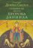 Толкование книги пророка Даниила. Священник Даниил Сысоев