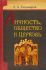 Личность, общество и Церковь