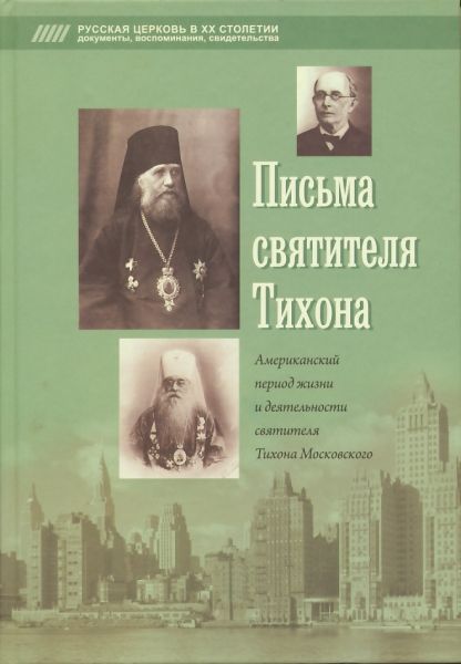 Письма святителя патриарха Тихона. Американский период жизни