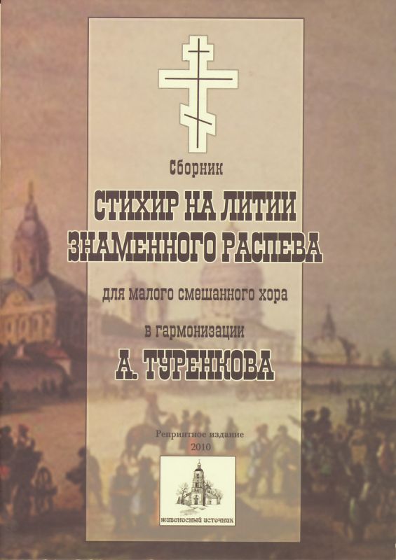 Сборник стихир на литии знаменного распева: для малого смешенного хора