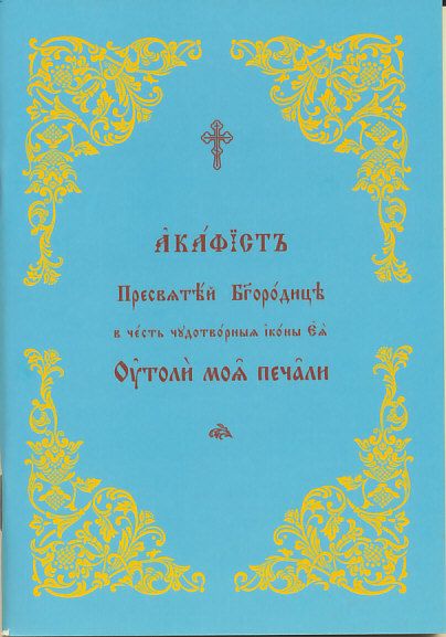 Акафист Пресвятой Богородице в честь иконы Ея "Утоли моя печали".  Церковнославянский шрифт