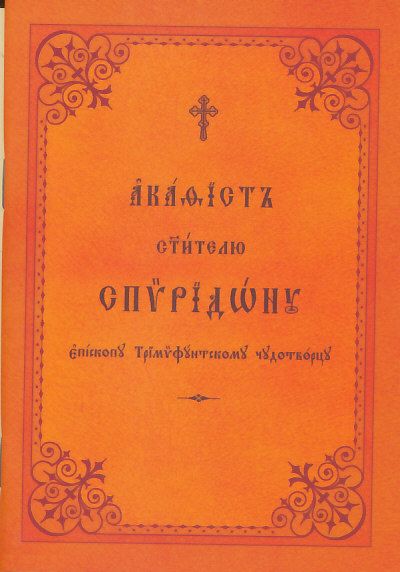 Акафист святителю Спиридону Тримифунтскому. Церковнославянский шрифт