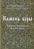 Камень веры Православно-Кафолической Восточной Церкви.  Стефан Яворский, Митрополит Рязанский и Муромский