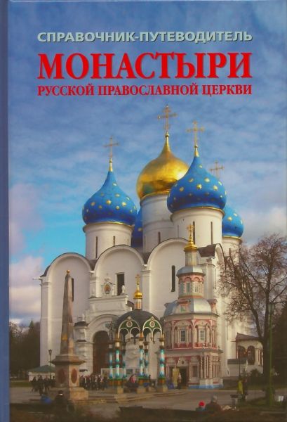 Справочник-путеводитель Монастыри Русской Православной Церкви