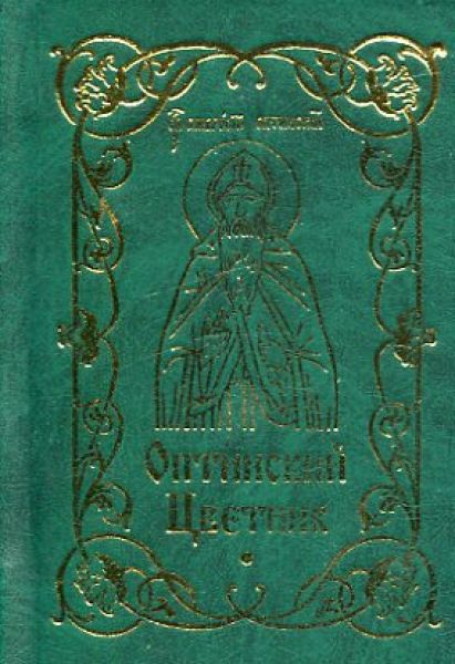 Оптинский Цветник