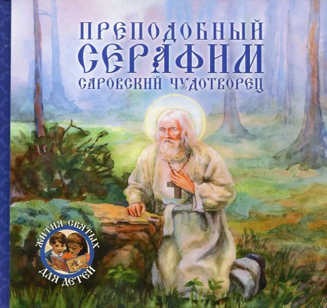 Преподобный Серафим Саровский чудотворец