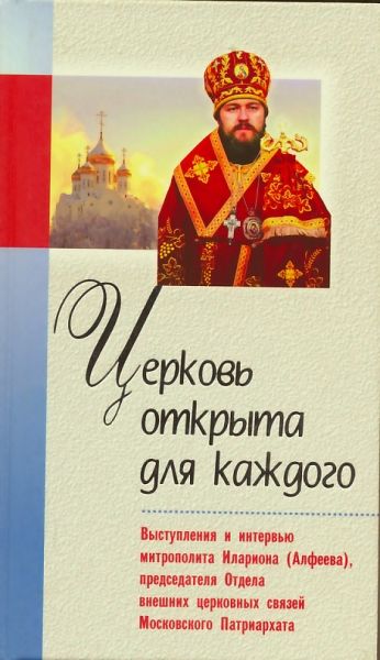 Церковь открыта для каждого