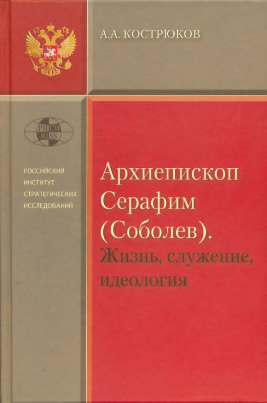 Архиепископ Серафим (Соболев): Жизнь, служение, идеология