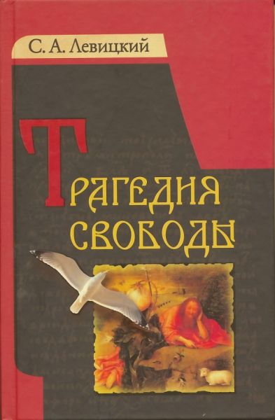 Трагедия свободы.  Левицкий С.А.