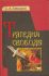 Трагедия свободы.  Левицкий С.А.