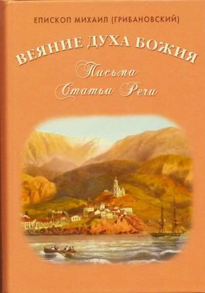 Веяние Духа Божия. Письма. Статьи. Речи