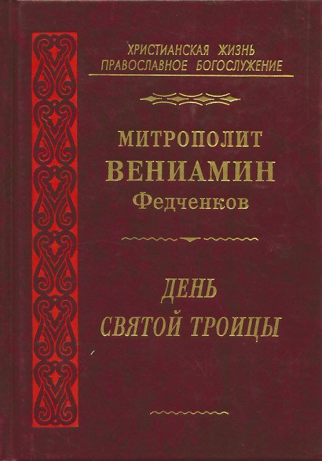 День Святой Троицы. Митрополит Вениамин (Федченков)