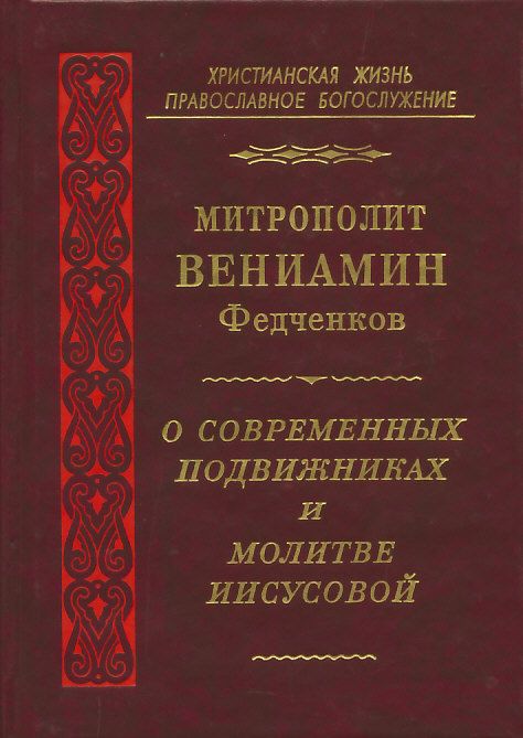 О современных подвижниках и молитве Иисусовой. Митрополит Вениамин (Федченков)