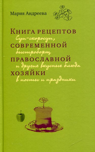 Книга рецептов современной православной хозяйки