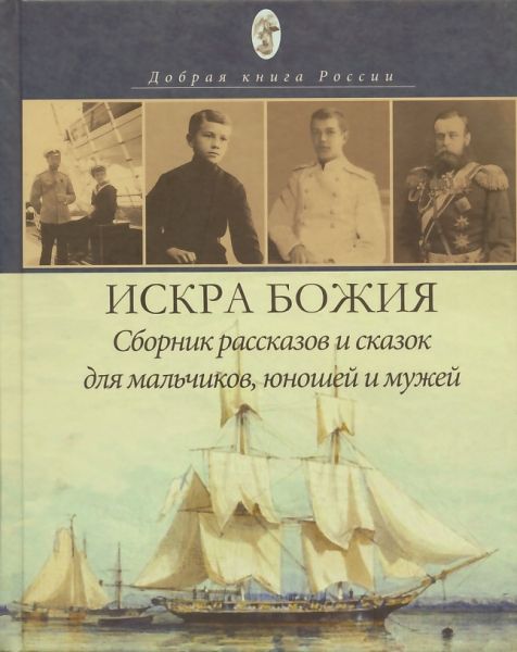 Искра Божия. Сборник рассказов и сказок для мальчиков, юношей и мужей