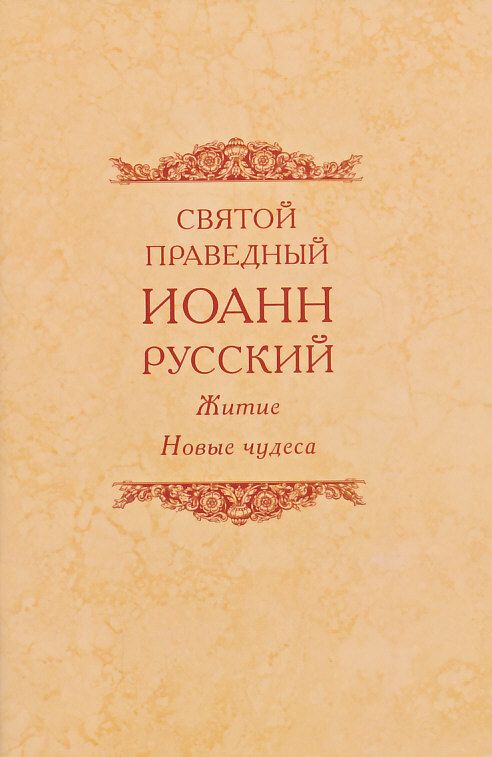 Святой прававедный Иоанн Русский. Житие. Новые чудеса